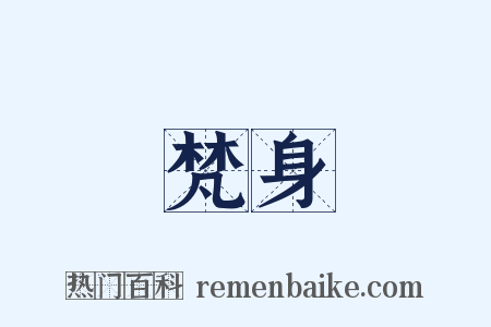梵身是什么意思的图片